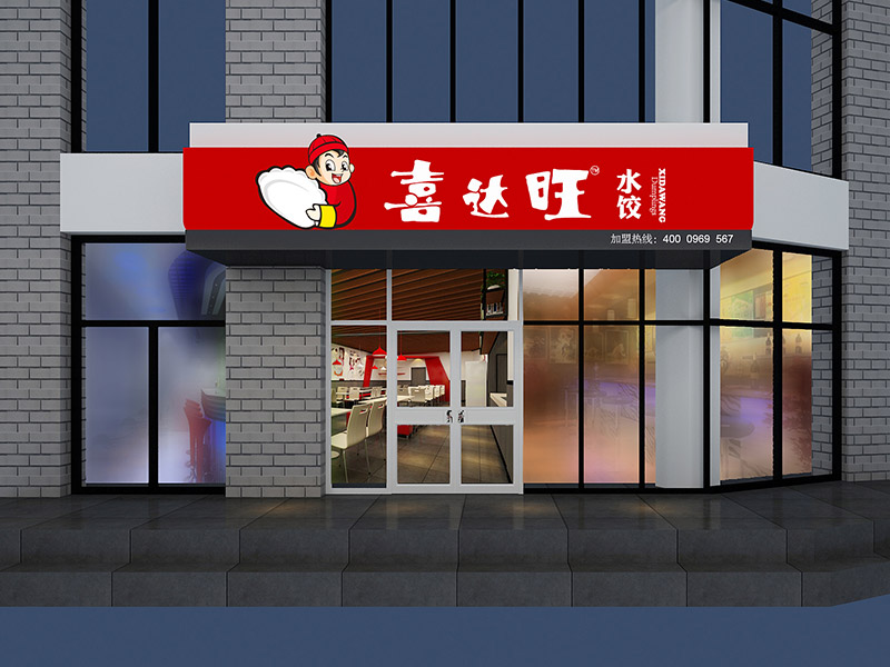 濟南中式餐廳裝修設計-喜達旺水餃店